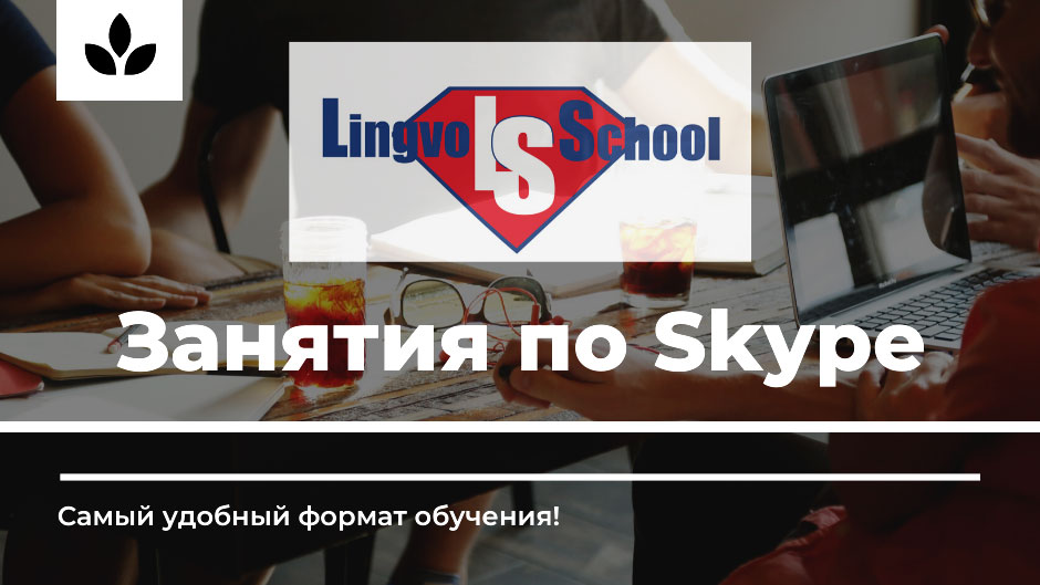 Язык по Skype